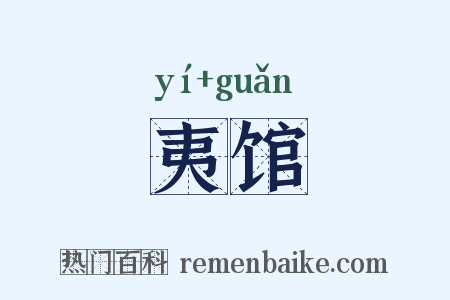夷馆是什么意思的图片